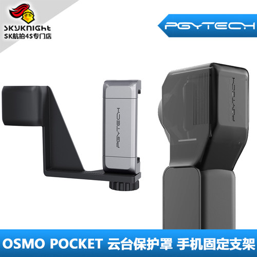 PGY大疆灵眸OSMO POCKET 口袋云台相机配件 保护罩 手机固定支架