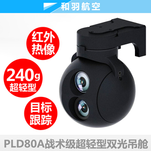 PLD80A超轻型双镜头两轴2轴高清光电吊舱无人机巡飞弹垂起固定翼