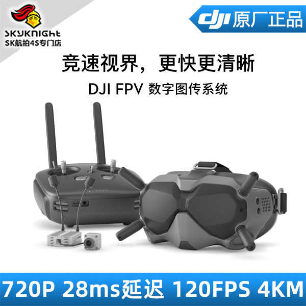 DJI FPV 高清 数字图传系统 低延时竞速 头戴视频眼镜 1080P录像