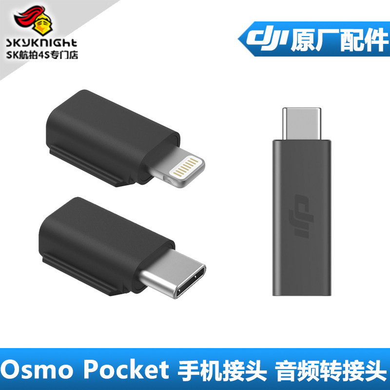 DJI大疆OSMO Pocket口袋灵眸音频转接头手机连接头苹果安卓