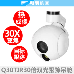 lite30倍变焦红外热像双光跟踪光电吊舱无人机垂起固定翼 Q30TIR