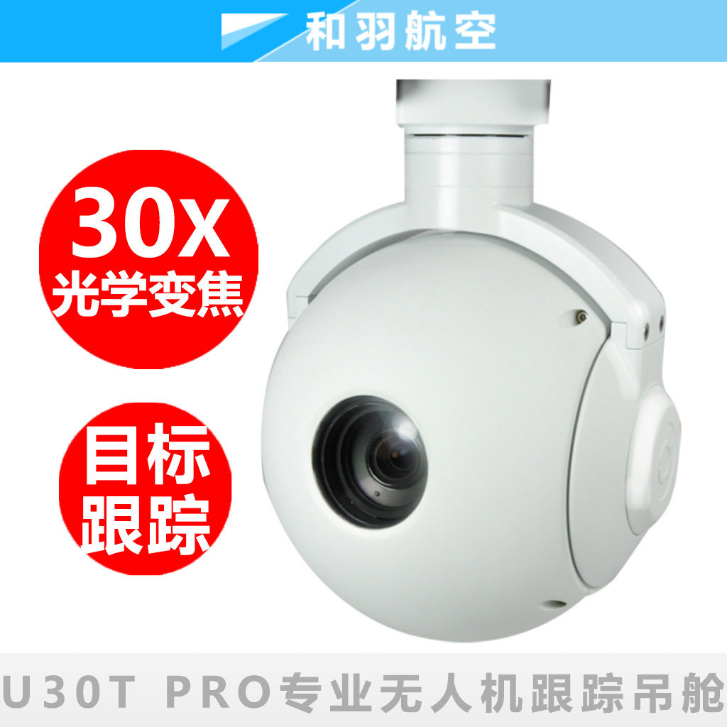 U30T pro品灵两轴30倍光学变焦高清光电吊舱自动跟踪云台无人机