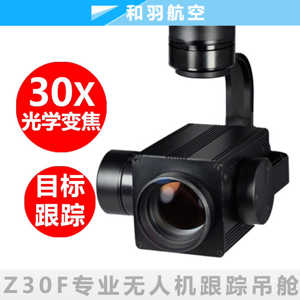 品灵Z30F/Z30N 30倍1080P高清变焦光电吊舱多旋翼无人机云台
