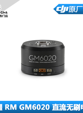 RoboMaster GM6020直流无刷云台电机大扭矩集成驱动正品原厂机甲