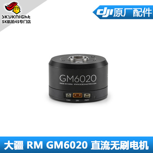 RoboMaster GM6020直流无刷云台电机大扭矩集成驱动正品原厂机甲