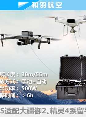 御3pro2系留平台精灵4500W