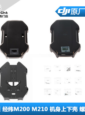 大疆 DJI 经纬M200/210/RTK V2.0机身盖 上下壳 组件 螺丝包