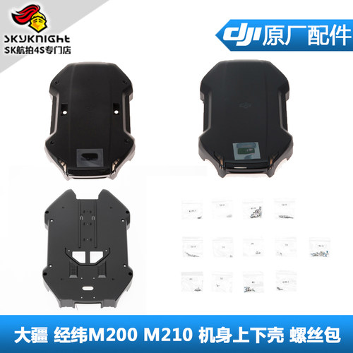 大疆 DJI 经纬M200/210/RTK V2.0机身盖 上下壳 组件 螺丝包