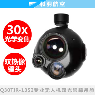 Q30Tir1352品灵30倍变焦双焦距红外热成像光电吊舱热像测温高清