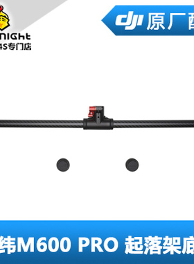 DJI 大疆 经纬M600 Pro 配件 起落架底管