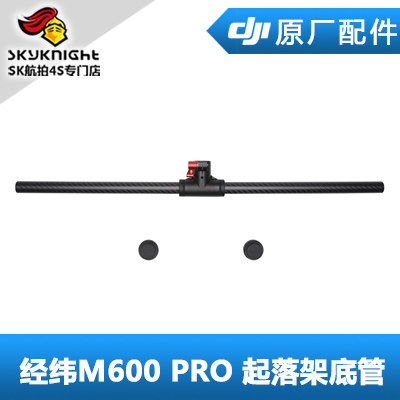 DJI 大疆 经纬M600 Pro 配件 起落架底管