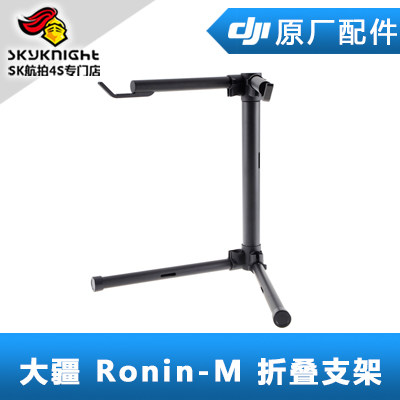 DJI 大疆 如影 Ronin-M 配件 折叠支架