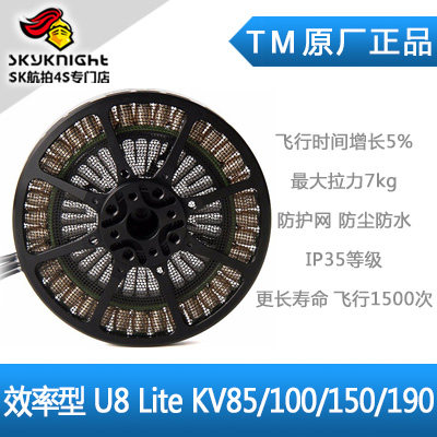 TM 高品质多旋翼盘式无刷电机 效率系列U8 Lite KV85/100/150/190