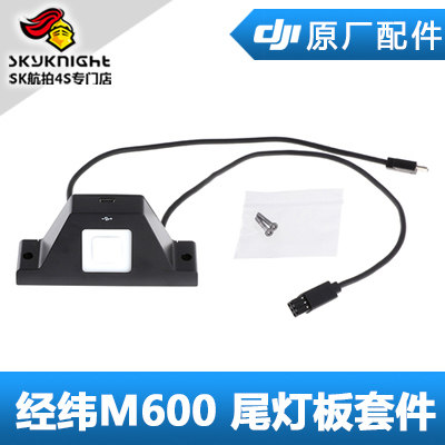 DJI 大疆 经纬 M600 配件  尾灯板套件