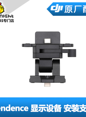 DJI大疆 Cendence 遥控器 显示设备 安装支架 配件