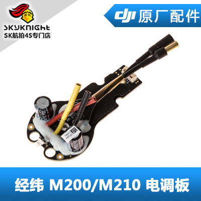 DJI 大疆 经纬 M200/M210 RTK V2.0 配件 动力电调板 电子调速器