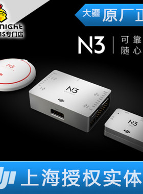 DJI 大疆 N3 飞控 双IMU冗余设计 支持SDK 断桨保护 NAZA升级版