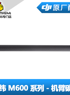 DJI 大疆 经纬 M600 pro系列 配件 - 机臂碳管