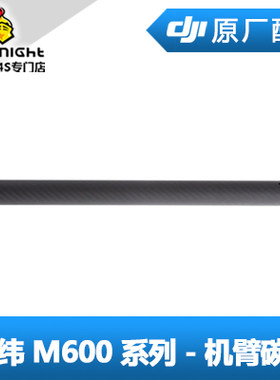 DJI 大疆 经纬 M600 pro系列 配件 - 机臂碳管