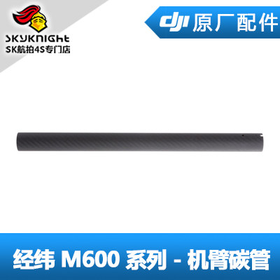 DJI 大疆 经纬 M600 pro系列 配件 - 机臂碳管