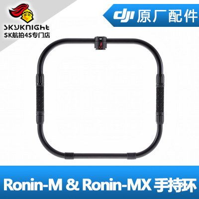 DJI 大疆 如影 Ronin-M & Ronin-MX 配件 手持环