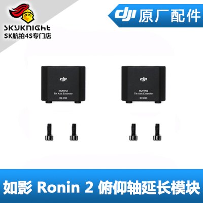 DJI 大疆 如影 Ronin 2 配件 俯仰轴延长模块副厂
