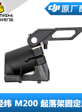 M200M210RTK大疆脚架固定座