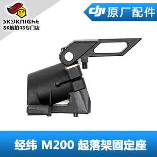 DJI大疆经纬M200M210RTKV2.0配件脚架起落架固定座基座锁紧扣组件
