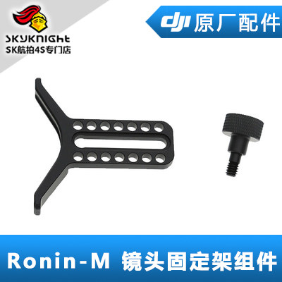 DJI 大疆 如影 Ronin-M 配件 镜头固定架组件