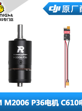 DJI 大疆 RoboMaster 机甲大师 M2006 P36 电机 C610 电调