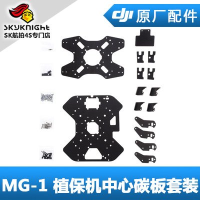 DJI 大疆 MG-1 中心板 碳板 机身板套装 农业植保机配件