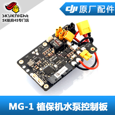 DJI 大疆 MG-1 水泵控制板单品 带 不带 卡扣 农业植保机配件