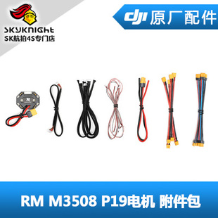 DJI大疆RoboMasterM3508 P19 2006 610 620 电机附件包排线集线板