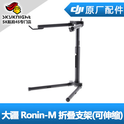 DJI 大疆 如影 Ronin-M 配件 折叠支架 (可伸缩)