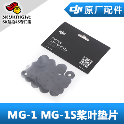 DJI 大疆 MG系列通用 1S 1A 1P RTK桨叶薄垫片单品 农业植保机