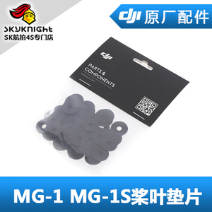 DJI 大疆 MG系列通用 1S 1A 1P RTK桨叶薄垫片单品 农业植保机