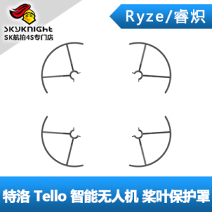 特洛Tello 趣味遥控无人机 配件 桨叶保护罩 大疆飞控技术