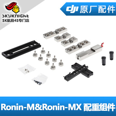 DJI 大疆 如影 Ronin-M & Ronin-MX 配件 配重组件