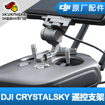 DJI 大疆 CrystalSky 超亮 高亮 屏 遥控器支架 显示器支架