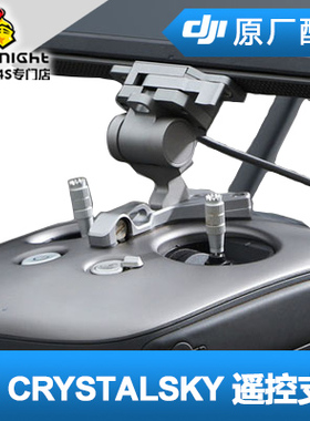 DJI 大疆 CrystalSky 超亮 高亮 屏 遥控器支架 显示器支架
