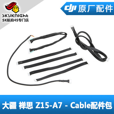 DJI 大疆 禅思 Z15-A7 -Cable配件包 线材包