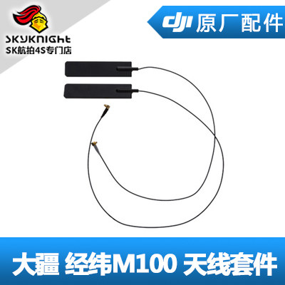 DJI 大疆 经纬M100 天线套件