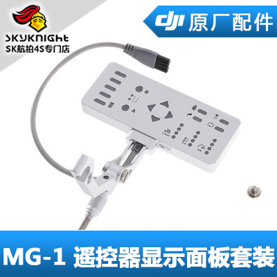 DJI 大疆 MG-1 遥控器显示面板套装 农业植保机配件