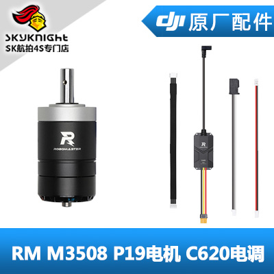 DJI大疆RoboMaster 开发板 配件 M3508 P19电机 C620电调遥控飞机