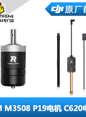DJI大疆RoboMaster  M3508 P19电机 C620电调 机器人直流无刷减速