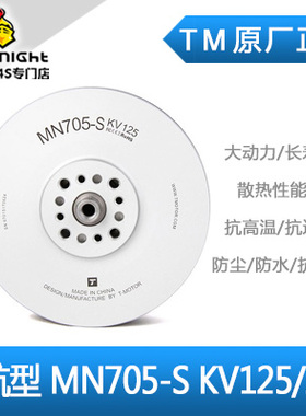 TM 高品质多轴/多旋翼盘式无刷电机 领航系列MN705-S KV125 KV260