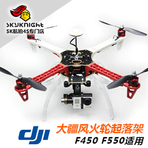大疆 DJI F450 F550 风火轮 起落架组件 航拍 云台挂载用