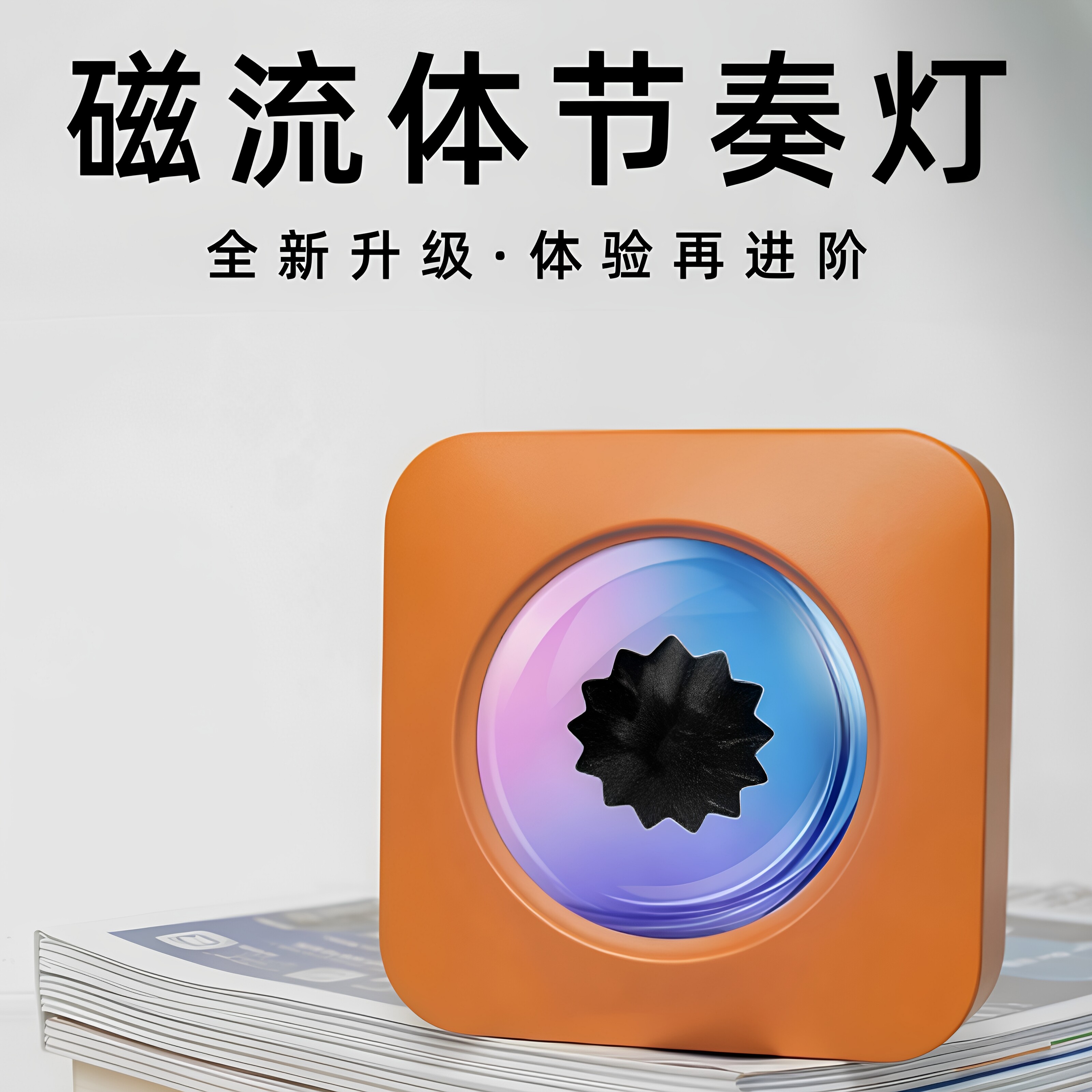 磁流体音乐节奏氛围灯解压潮玩桌面摆件音响高档男女生日礼品礼物