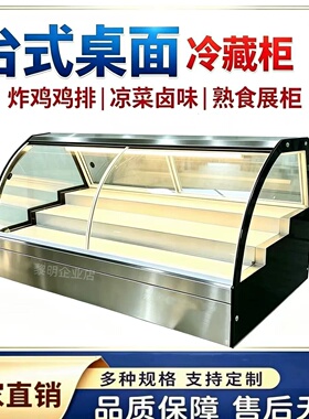定制炸鸡排保鲜柜台式制冷柜熟食凉拌菜炸鸡玻璃柜展示柜冷藏柜子