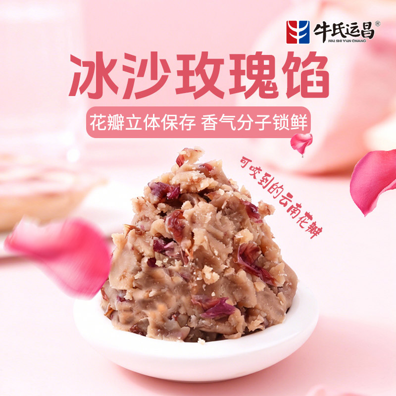 牛氏运昌冰沙玫瑰馅香酥玫瑰鲜花饼荷花酥馅料原材料糕点月饼馅料